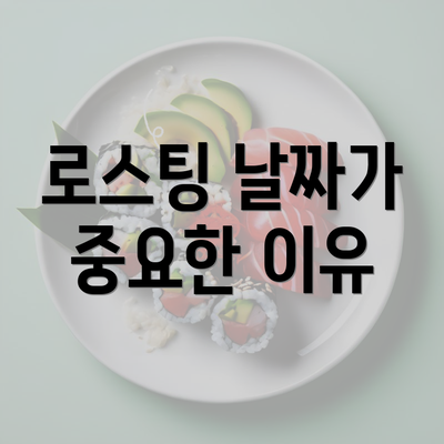 로스팅 날짜가 중요한 이유