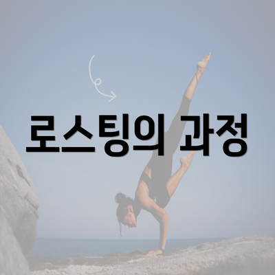 로스팅의 과정