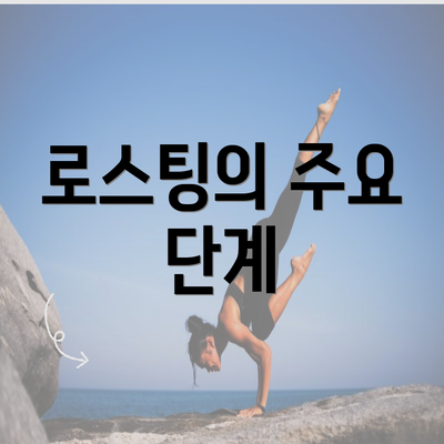 로스팅의 주요 단계