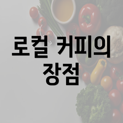 로컬 커피의 장점