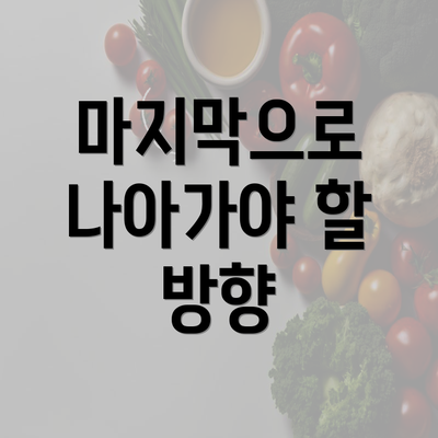 마지막으로 나아가야 할 방향