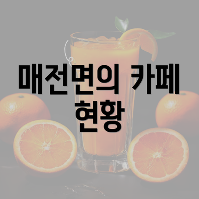 매전면의 카페 현황