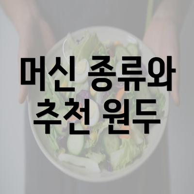 머신 종류와 추천 원두