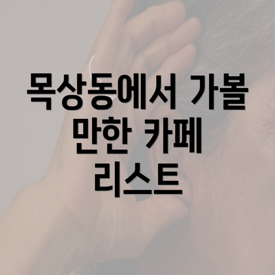 목상동에서 가볼 만한 카페 리스트