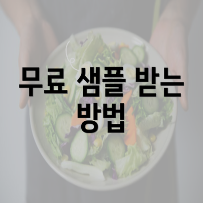 무료 샘플 받는 방법