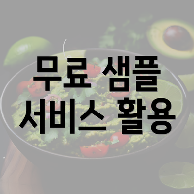 무료 샘플 서비스 활용