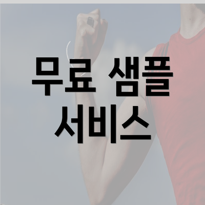 무료 샘플 서비스