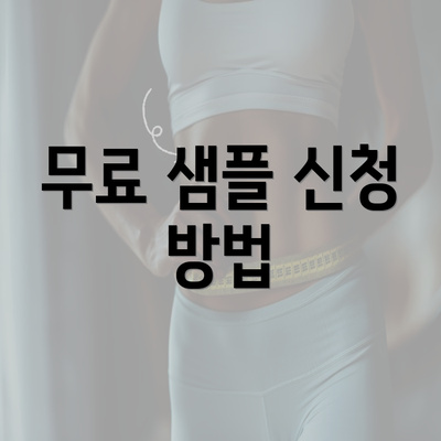 무료 샘플 신청 방법