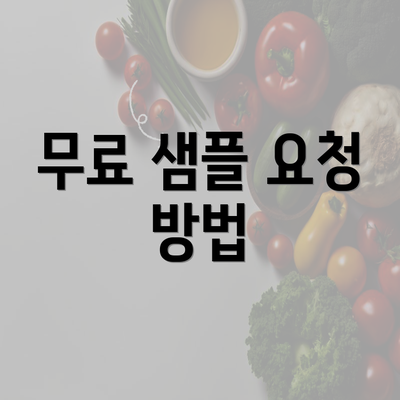 무료 샘플 요청 방법