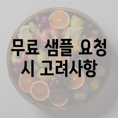 무료 샘플 요청 시 고려사항