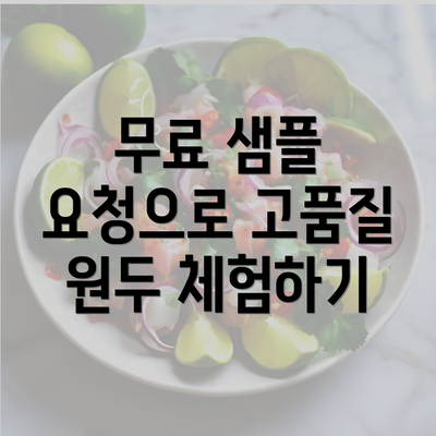 무료 샘플 요청으로 고품질 원두 체험하기