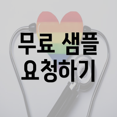 무료 샘플 요청하기