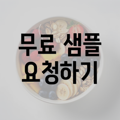 무료 샘플 요청하기