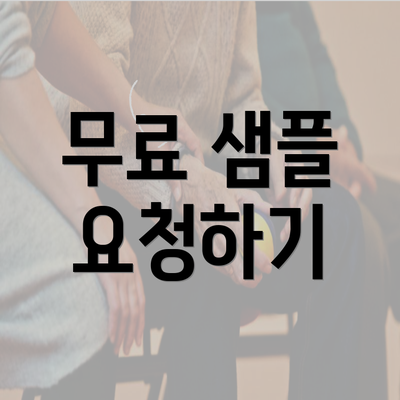 무료 샘플 요청하기