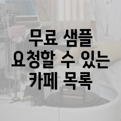 무료 샘플 요청할 수 있는 카페 목록