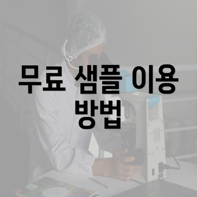 무료 샘플 이용 방법