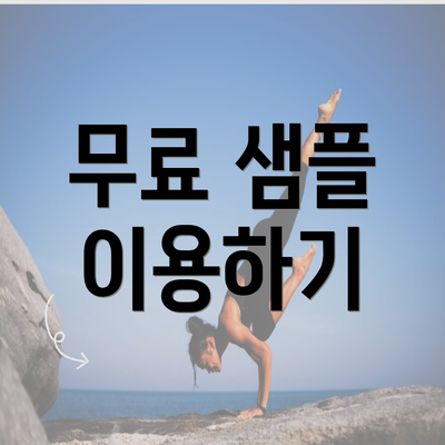 무료 샘플 이용하기