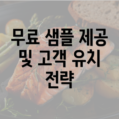 무료 샘플 제공 및 고객 유치 전략