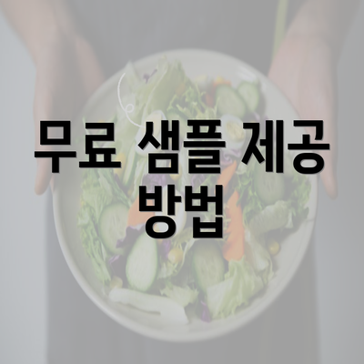 무료 샘플 제공 방법