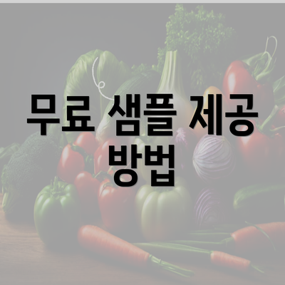 무료 샘플 제공 방법