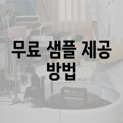 무료 샘플 제공 방법