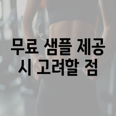 무료 샘플 제공 시 고려할 점