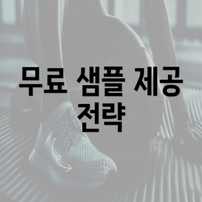 무료 샘플 제공 전략