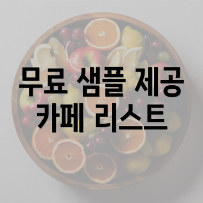 무료 샘플 제공 카페 리스트