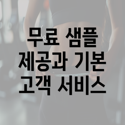 무료 샘플 제공과 기본 고객 서비스