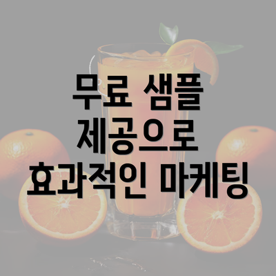 무료 샘플 제공으로 효과적인 마케팅