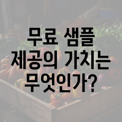 무료 샘플 제공의 가치는 무엇인가?