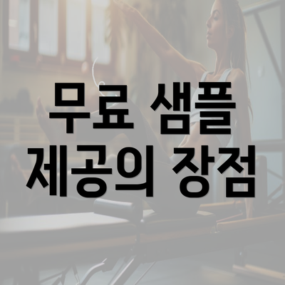 무료 샘플 제공의 장점