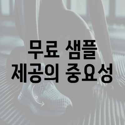 무료 샘플 제공의 중요성