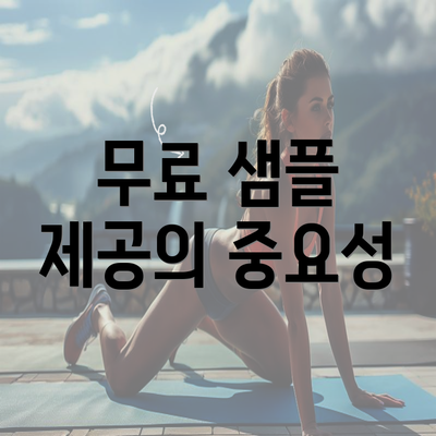 무료 샘플 제공의 중요성