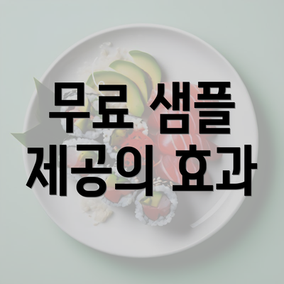 무료 샘플 제공의 효과