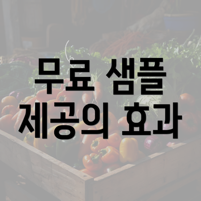 무료 샘플 제공의 효과