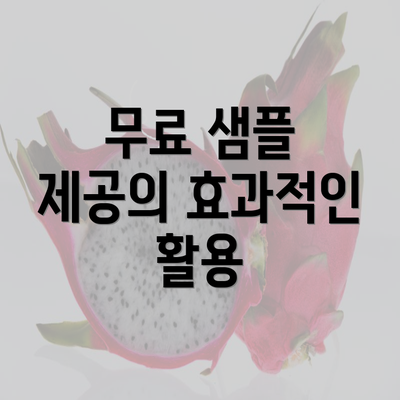 무료 샘플 제공의 효과적인 활용