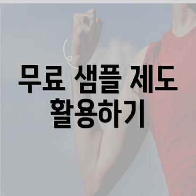 무료 샘플 제도 활용하기