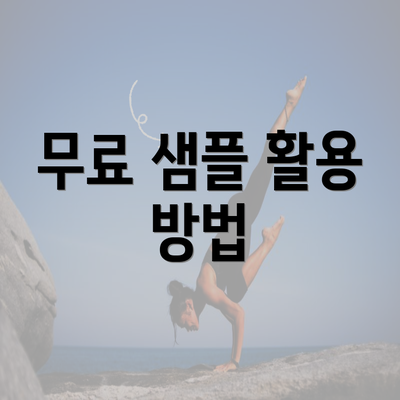 무료 샘플 활용 방법