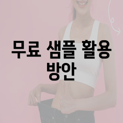 무료 샘플 활용 방안