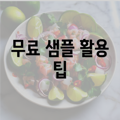 무료 샘플 활용 팁