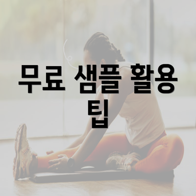 무료 샘플 활용 팁