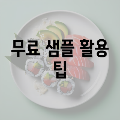 무료 샘플 활용 팁