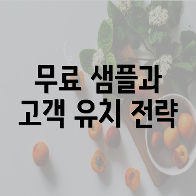 무료 샘플과 고객 유치 전략