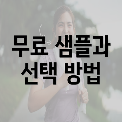 무료 샘플과 선택 방법