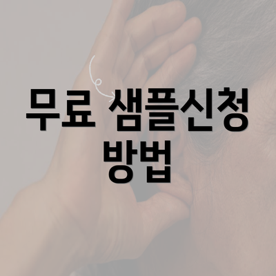 무료 샘플신청 방법