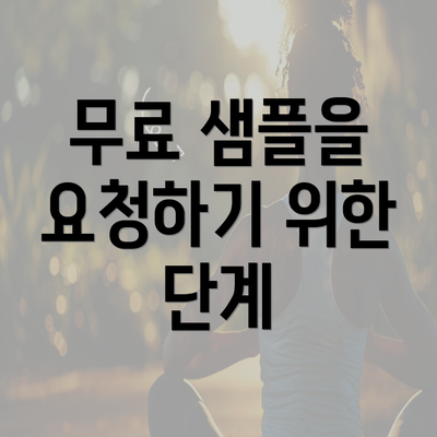 무료 샘플을 요청하기 위한 단계