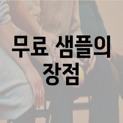 무료 샘플의 장점