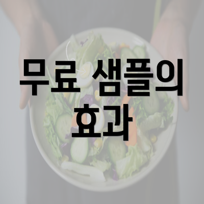 무료 샘플의 효과