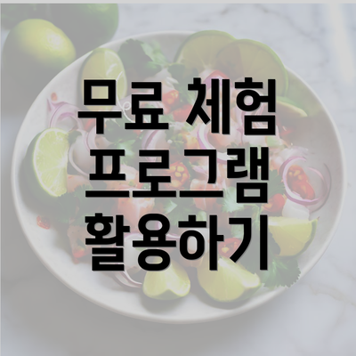 무료 체험 프로그램 활용하기